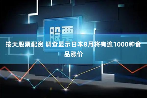 按天股票配资 调查显示日本8月将有逾1000种食品涨价